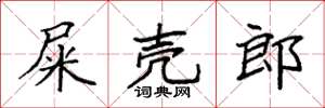 袁强屎壳郎楷书怎么写