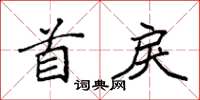 袁强首戾楷书怎么写