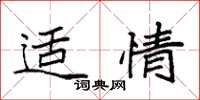 袁强适情楷书怎么写