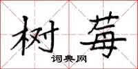 袁强树莓楷书怎么写
