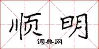 袁强顺明楷书怎么写