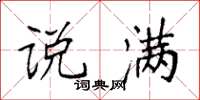 袁强说满楷书怎么写