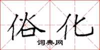袁强俗化楷书怎么写