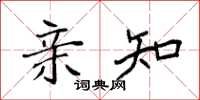 袁强亲知楷书怎么写