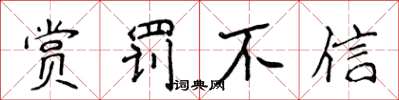 侯登峰赏罚不信楷书怎么写