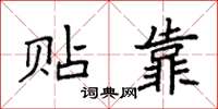 袁强贴靠楷书怎么写
