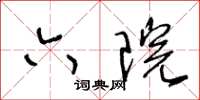王冬龄六院草书怎么写