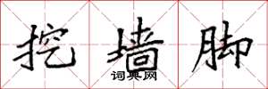 袁强挖墙脚楷书怎么写