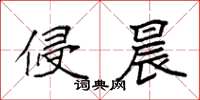 袁强侵晨楷书怎么写