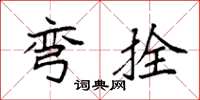 袁强弯拴楷书怎么写