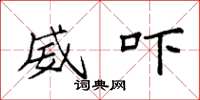 袁强威吓楷书怎么写