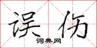 袁强误伤楷书怎么写