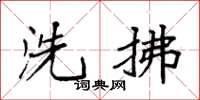 袁强洗拂楷书怎么写