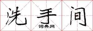 袁强洗手间楷书怎么写