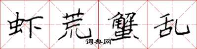 袁强虾荒蟹乱楷书怎么写