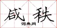 袁强咸秩楷书怎么写