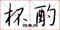 钱沛云杯酌行书怎么写