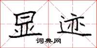 袁强显迹楷书怎么写