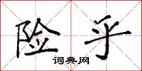 袁强险乎楷书怎么写