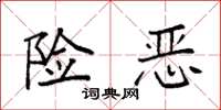袁强险恶楷书怎么写