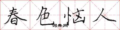 侯登峰春色恼人楷书怎么写