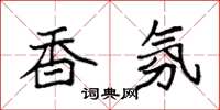 袁强香氛楷书怎么写