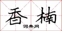 袁强香楠楷书怎么写