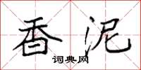 袁强香泥楷书怎么写