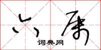 王冬龄六属草书怎么写