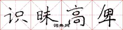 侯登峰识昧高卑楷书怎么写