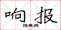 袁强响报楷书怎么写