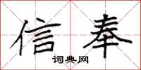 袁强信奉楷书怎么写