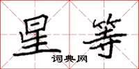 袁强星等楷书怎么写