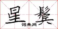 袁强星鬓楷书怎么写