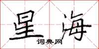 袁强星海楷书怎么写