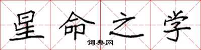 袁强星命之学楷书怎么写
