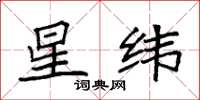 袁强星纬楷书怎么写