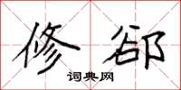袁强修郤楷书怎么写