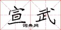 袁强宣武楷书怎么写