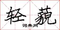 袁强轻藐楷书怎么写