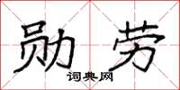 袁强勋劳楷书怎么写