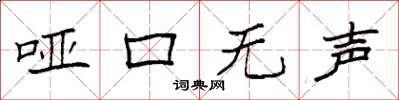 袁强哑口无声楷书怎么写