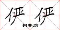 袁强俨俨楷书怎么写