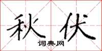 袁强秋伏楷书怎么写
