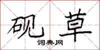 袁强砚草楷书怎么写