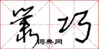 王冬龄丛巧草书怎么写
