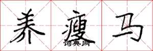 袁强养瘦马楷书怎么写