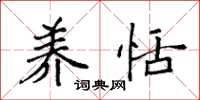 袁强养恬楷书怎么写
