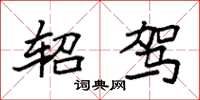 袁强轺驾楷书怎么写