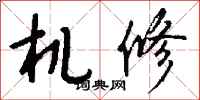钱沛云机修行书怎么写
